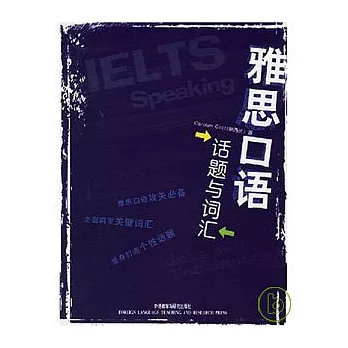 雅思口語 話題與詞匯