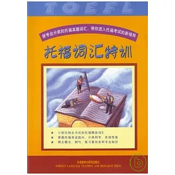 托福詞匯特訓