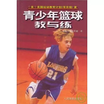 青少年籃球教與練