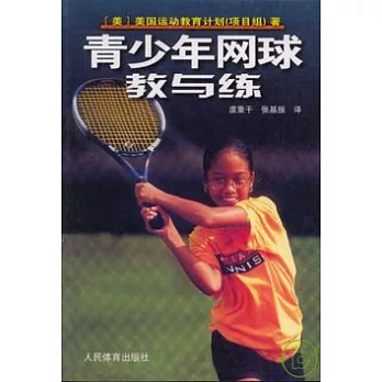 青少年網球教與練