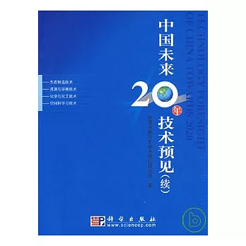 中國未來20年技術預見（續）
