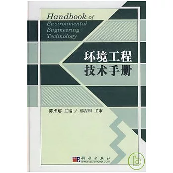 環境工程技術手冊