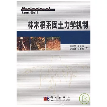 林木根系固土力學機制