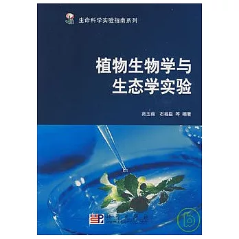 植物生物學與生態學實驗