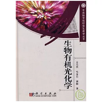 生物有機光化學