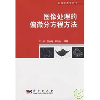 圖像處理的偏微分方程方法（附贈CD）