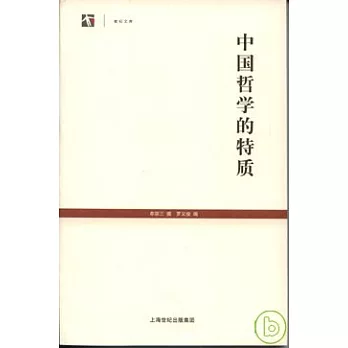 中國哲學的特質