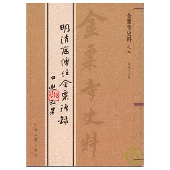 金粟寺史料五種（全五冊）