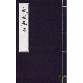 盛世危言（一函八冊‧繁體版）