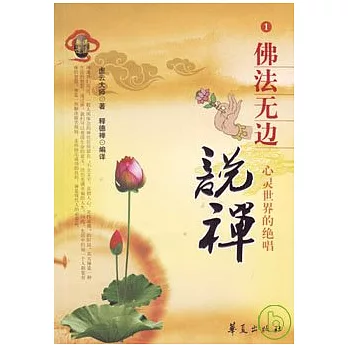 說禪：心靈世界的絕唱