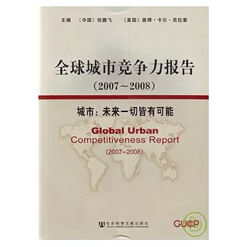 全球城市競爭力報告（2007~2008），城市：未來一切皆有可能（附贈CD-ROM）