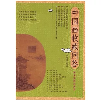 中國畫收藏問答