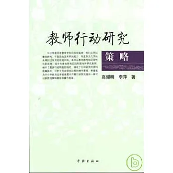 教師行動研究策略
