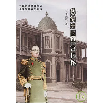 偽滿洲國皇宮揭秘