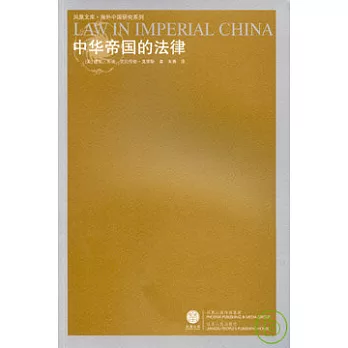 中華帝國的法律