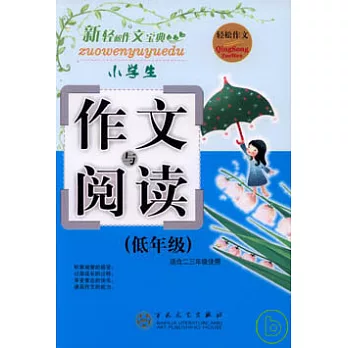小學生作文與閱讀（低年級）