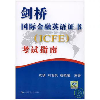 劍橋國際金融英語證書（ICFE）考試指南（附贈MP3）
