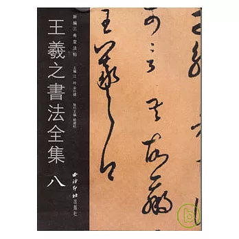 王羲之書法全集·八（繁體版）