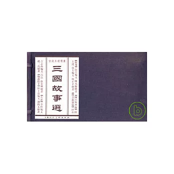 三國故事選（全五冊·繁體版）