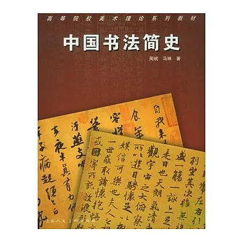 中國書法簡史