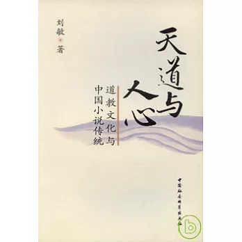 天道與人心：道教文化與中國小說傳統