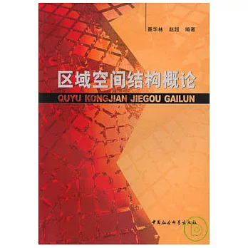 區域空間結構概論