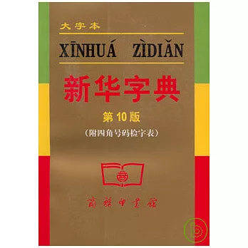 新華字典（大字本）