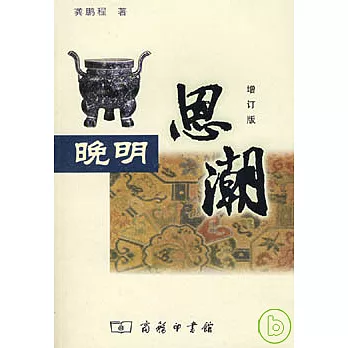 晚明思潮（增訂版）