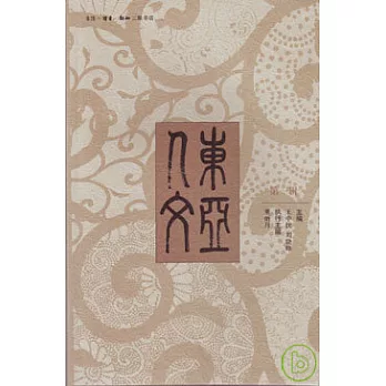 東亞人文‧第一輯