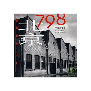 北京798：再創造的「工廠」（漢英對照）