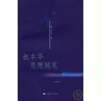 叔本華思想隨筆