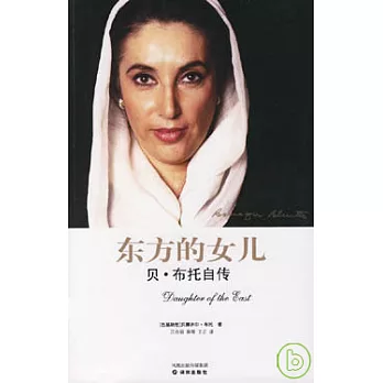 東方的女兒︰貝‧布托自傳
