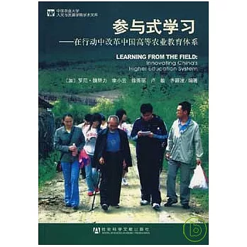參與式學習：在行動中改革中國高等農業教育體系