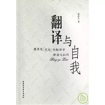 翻譯與自我︰德里達「死結」的翻譯學解讀與批判