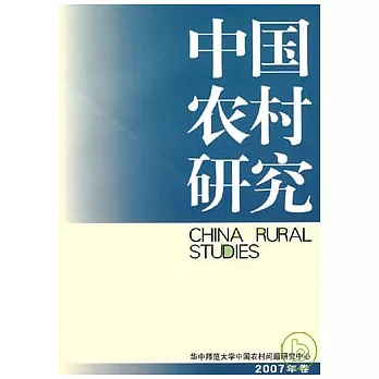 2007年卷·中國農村研究