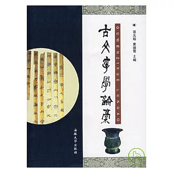 古文字學論稿（繁體版）
