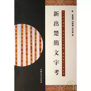 新出楚簡文字考（繁體版）