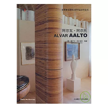 阿爾瓦‧阿爾托