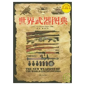 世界武器圖典︰公元前5000年—公元21世紀