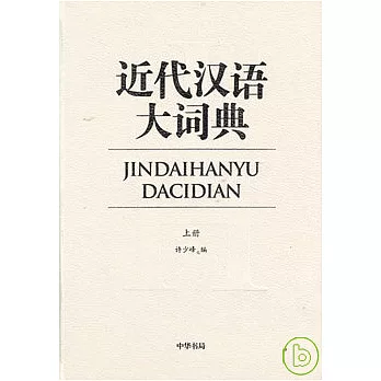 近代漢語大詞典（全二冊）