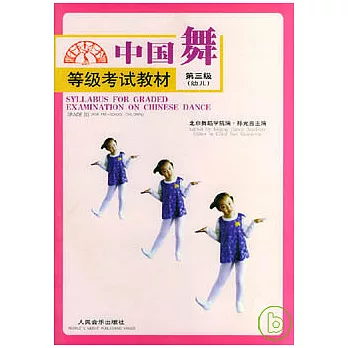 中國舞等級考試教材·第三級（幼兒）