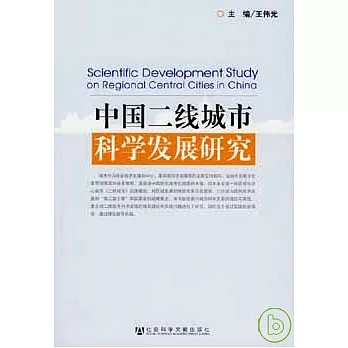 中國二線城市科學發展研究