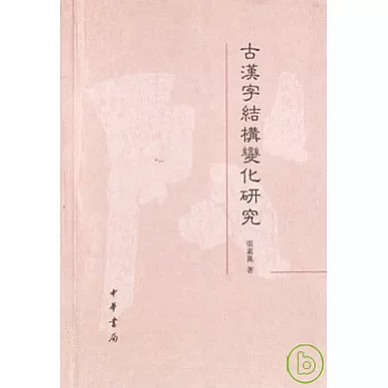 古漢字結構變化研究（繁體版）