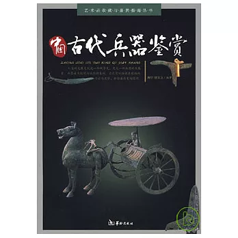 中國古代兵器鑒賞