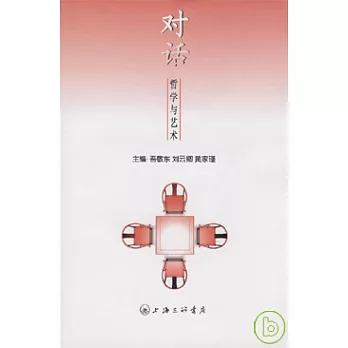 對話：哲學與藝術