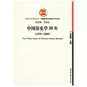 中國歷史學30年（1978—2008）