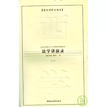 法學講演錄（全四冊‧英漢對照全譯本）