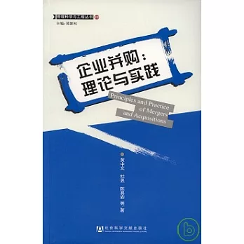企業並購：理論與實踐