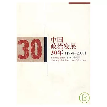 中國政治發展30年（1978—2008）