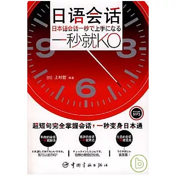 日語會話，一秒就KO（附贈MP3光盤）